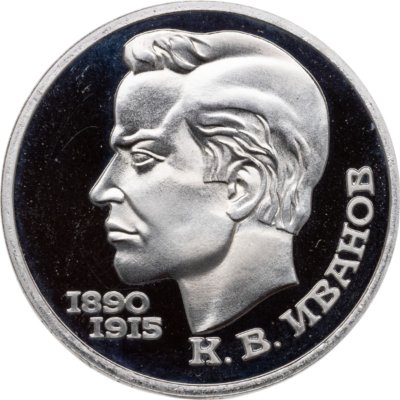 купить 1 рубль 1991 Proof "100 лет со дня рождения чувашского поэта К. В. Иванова"