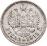 Купить 1 рубль 1911 ЭБ