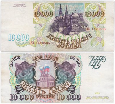 купить 10000 рублей 1993 (без модификации)