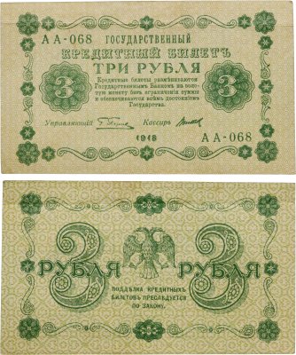 купить 3 рубля 1918 управляющий Пятаков, кассир Титов, серия АА