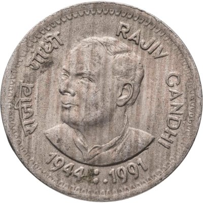 купить Индия 1 рупия (rupee) 1991 "Смерть Раджива Ганди"