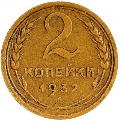 Купить 2 копейки 1932