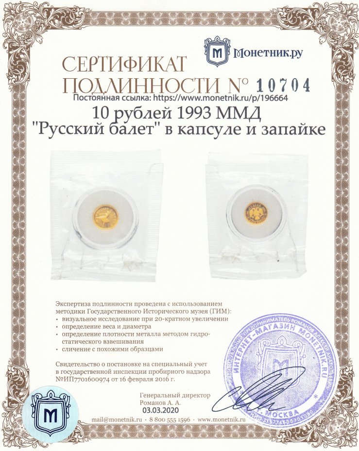 Сертификат подлинности 10 рублей 1993 ММД "Русский балет" в капсуле и запайке