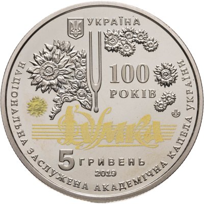 купить Украина 5 гривен 2019 "100 лет Национальной заслуженной академической капелле Украины "Думка"