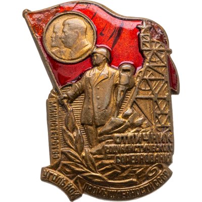 купить Знак "Отличник Социалистического Соревнования. Министерство угольной промышленности" винт, СССР