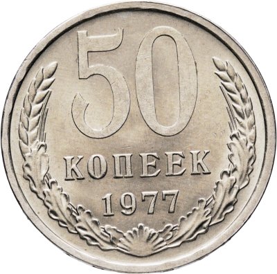купить 50 копеек 1977
