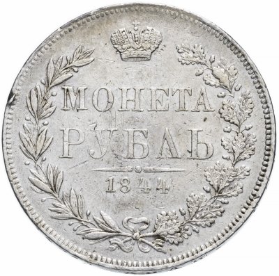 Купить 1 рубль 1844 MW   хвост орла веером