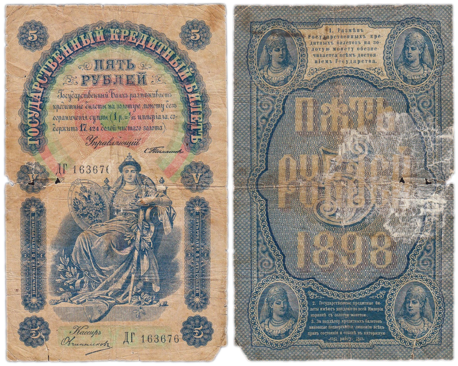 Банкнота 5 рублей 1898 года стоимостью 18816 руб.