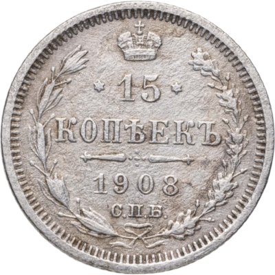 купить 15 копеек 1908 СПБ-ЭБ