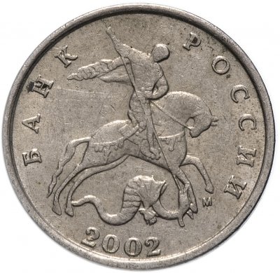купить 5 копеек 2002 М
