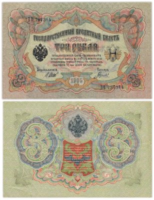 купить 3 рубля 1905 управляющий Шипов, кассир Гаврилов