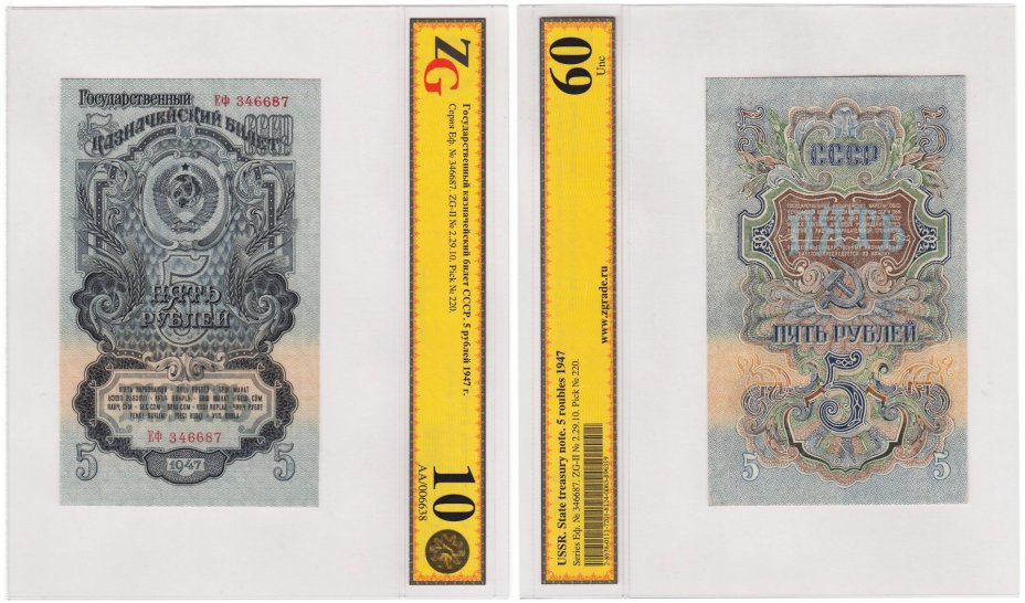 купить 5 рублей 1947 16 лент в гербе, 1-й тип шрифта, В47.5.1, в слабе, слаб ZG UNC 60 ПРЕСС
