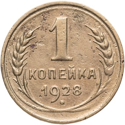 купить 1 копейка 1928