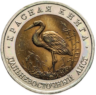 купить 50 рублей 1993 ЛМД Дальневосточный аист