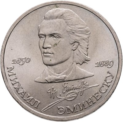 купить 1 рубль 1989 "100 лет со дня смерти М. Эминеску"