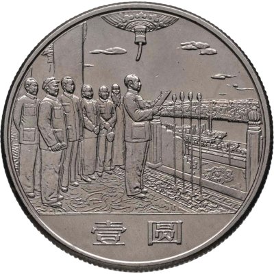 купить Китай 1 юань (yuan) 1984 "35 лет КНР - Мао и генералы"
