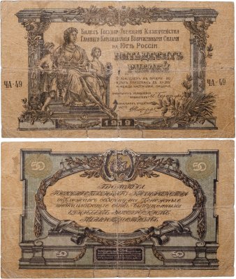 купить Вооруженные Силы Юга России (ВСЮР) 50 рублей 1919