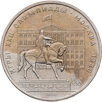 купить 1 рубль 1980 "Олимпиада-80 памятник Юрию Долгорукому и здание Моссовета"