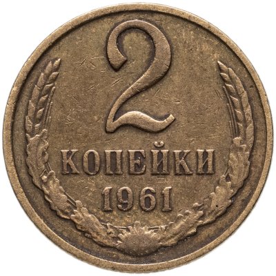 купить 2 копейки 1961