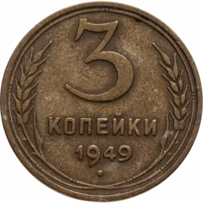 купить 3 копейки 1949