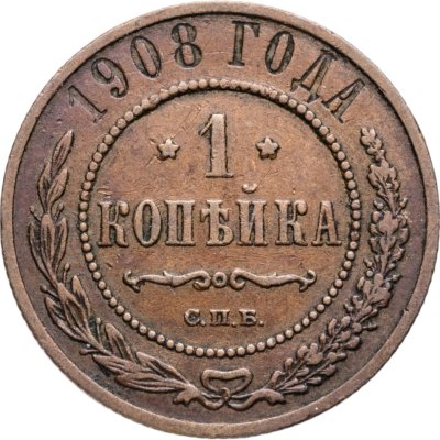 купить 1 копейка 1908 СПБ