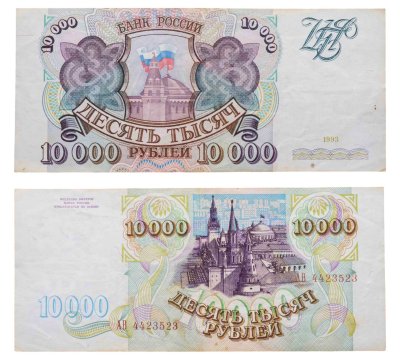 купить 10000 рублей 1993 (без модификации) серия АВ