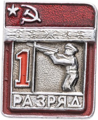 купить Знак "1 разряд Стрельба" СССР