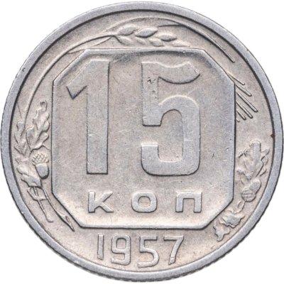 купить 15 копеек 1957