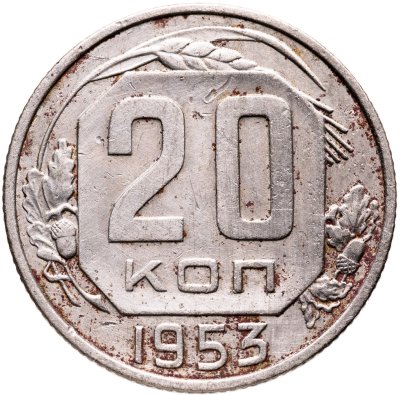 купить 20 копеек 1953