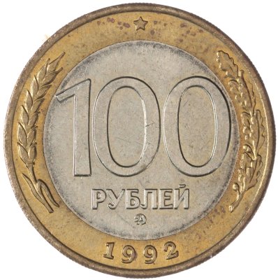 купить 100 рублей 1992 ММД