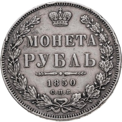 купить 1 рубль 1850 СПБ-ПА Св. Георгий без плаща. Малая корона на реверсе