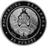 Купить Беларусь 20 рублей 2009 Proof "Белка - Защита окружающей среды" кристалл Сваровски