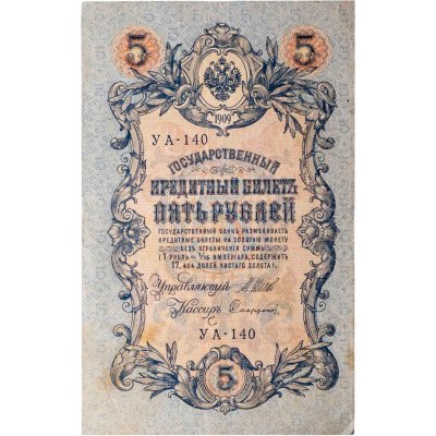 купить 5 рублей 1909 управляющий Шипов, кассир Сафронов