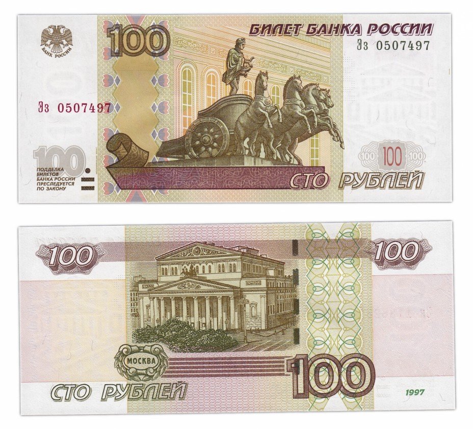 купить 100 рублей 1997 (модификация 2004) тип литер Большая/маленькая ПРЕСС