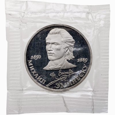 купить 1 рубль 1989 100 лет со дня смерти классика румынской и молдавской литературы М. Эминеску