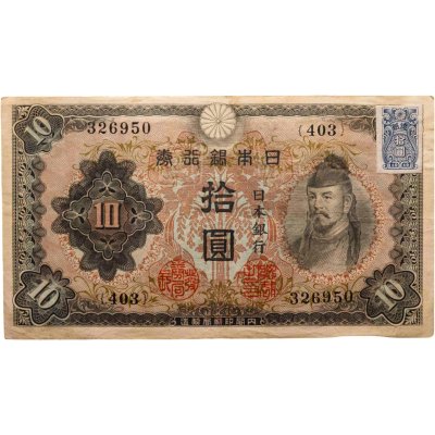 купить Япония 10 йен 1946 (Pick 79b)