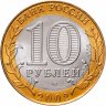 Купить 10 рублей 2002 СПМД "Старая Русса (древние города России, ДГР)", мешковая сохранность