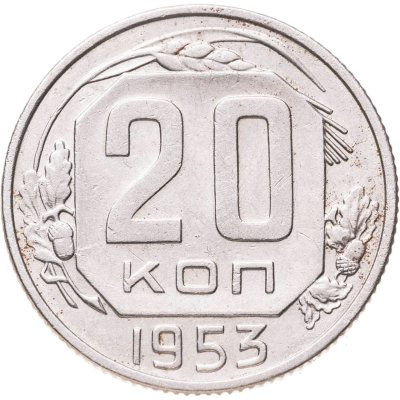 купить 20 копеек 1953