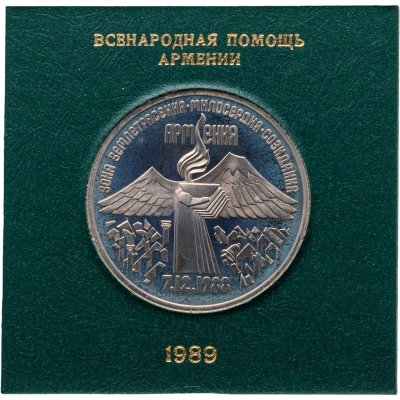 купить 3 рубля 1989 Proof годовщина землетрясения в Армении, в футляре Госбанка СССР