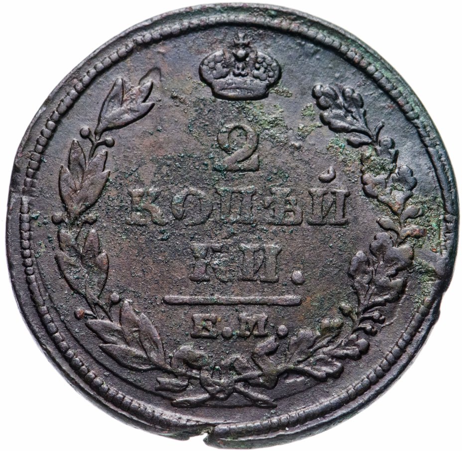 Царский коп. Царская 2 копейки 1813. 2 Копейки 1813 года. Медная монета 2 копейки 1813 года. Монета 2 копейки 1813 года.