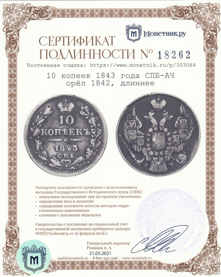 Сертификат подлинности 10 копеек 1843 года СПБ-АЧ орёл 1842, длиннее