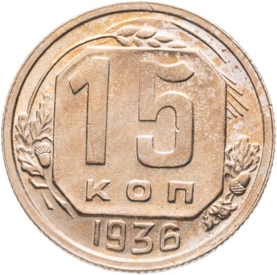 купить 15 копеек 1936
