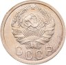 Купить 15 копеек 1936