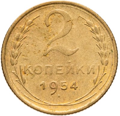 купить 2 копейки 1954