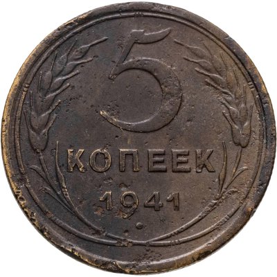 купить 5 копеек 1941