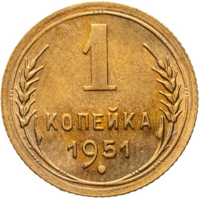купить 1 копейка 1951