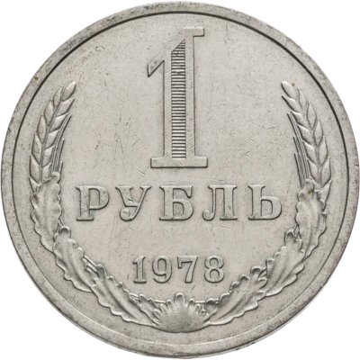 купить 1 рубль 1978