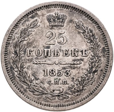 купить 25 копеек 1853 СПБ-HI