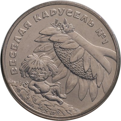 купить 25 рублей 2022 ММД Веселая карусель № 1 в подарочном блистере