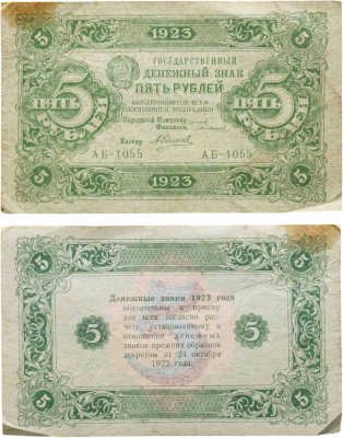 купить 5 рублей 1923 (2-й выпуск) наркомфин Сокольников, кассир Селляво, водяной знак "Ромбы", серия АБ
